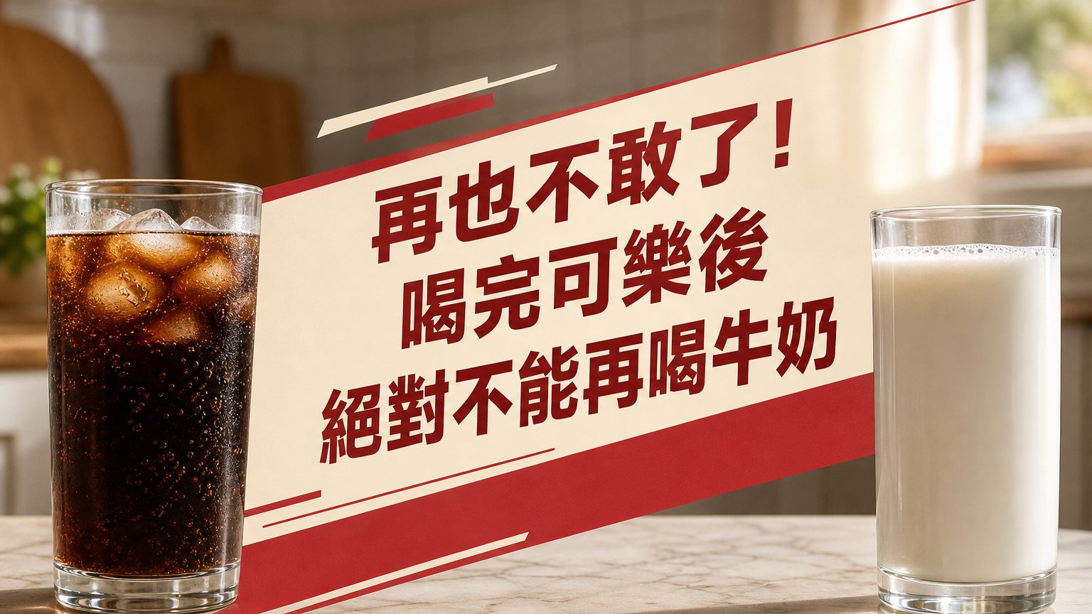 (有一模一樣的文)再也不敢了! 喝完可樂後，絕對不能再喝牛奶