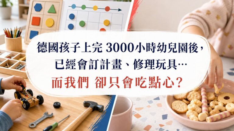 德國孩子上完 3000小時幼兒園後，已經會訂計畫、修理玩具…而我們 卻只會吃點心？
