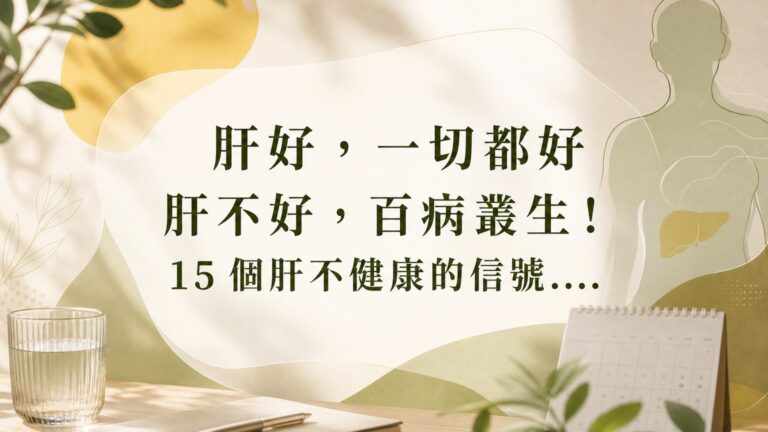 肝好，一切都好 肝不好，百病叢生！15 個肝不健康的信號…你中了幾樣 ?