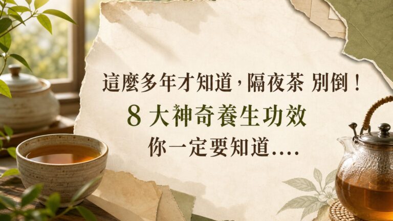 這麼多年才知道，隔夜茶 別倒！8 大神奇養生功效，你一定要知道…（歡迎分享）