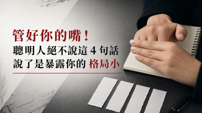 管好你的嘴！ 聰明人絕不說這 4 句話，說了是暴露你的 格局小