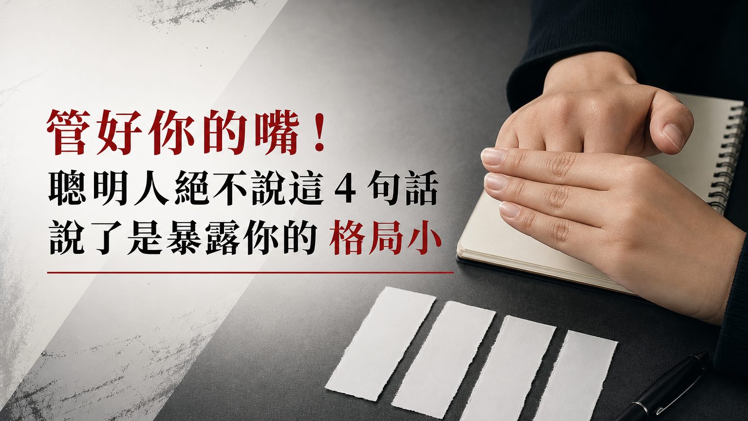 管好你的嘴！ 聰明人絕不說這 4 句話，說了是暴露你的 格局小