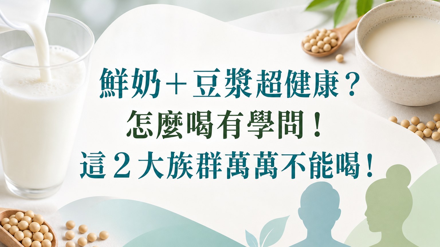 鮮奶＋豆漿超健康？怎麼喝有學問！營養學教授：這２大族群萬萬不能喝！