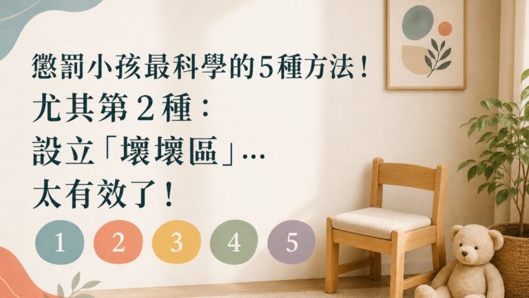 懲罰小孩最科學的５種方法！尤其第２種：設立「壞壞區」… 太有效了！