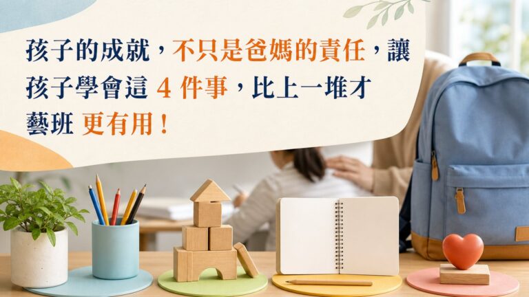 孩子的成就，不只是爸媽的責任，讓孩子學會這 4 件事，比上一堆才藝班 更有用！