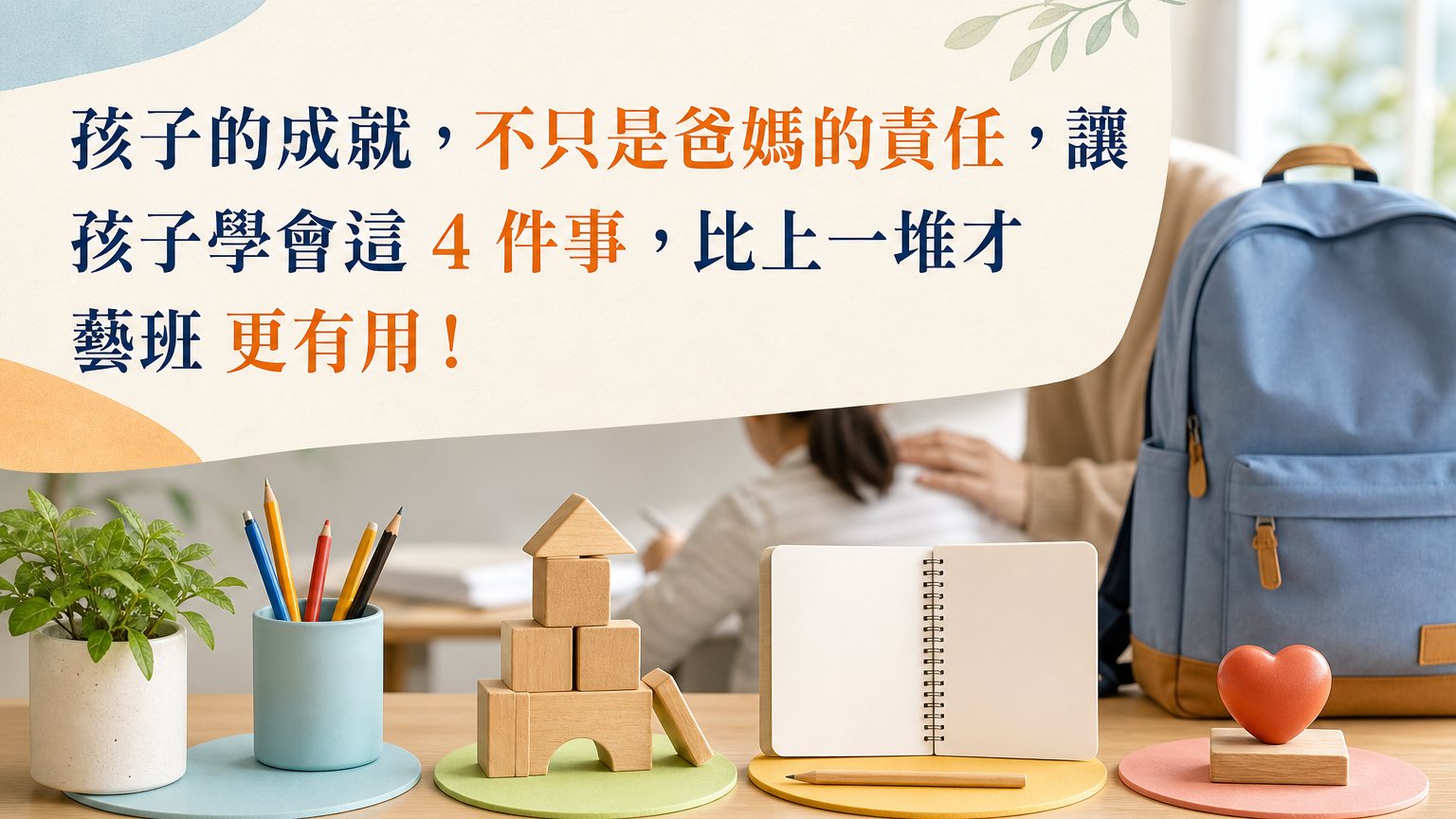 孩子的成就，不只是爸媽的責任，讓孩子學會這 4 件事，比上一堆才藝班 更有用！