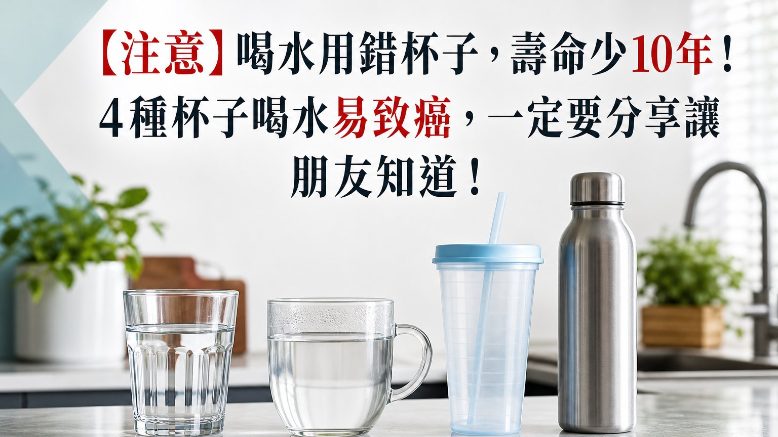 【注意】喝水用錯杯子，壽命少10年！ 4種杯子喝水易致癌，一定要分享讓朋友知道！