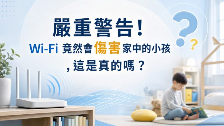 嚴重警告！ Wi-Fi 竟然會傷害家中的小孩，這是真的嗎 ?