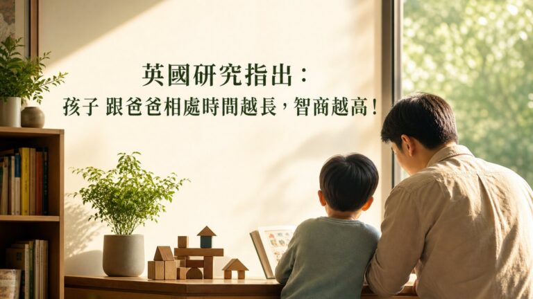 英國研究指出：孩子 跟爸爸相處時間越長，智商越高！