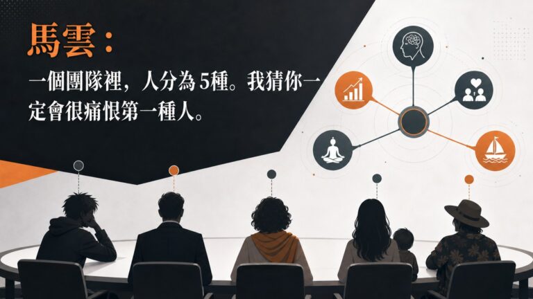 馬雲：一個團隊裡，人分為 5種。我猜你一定會很痛恨第一種人。