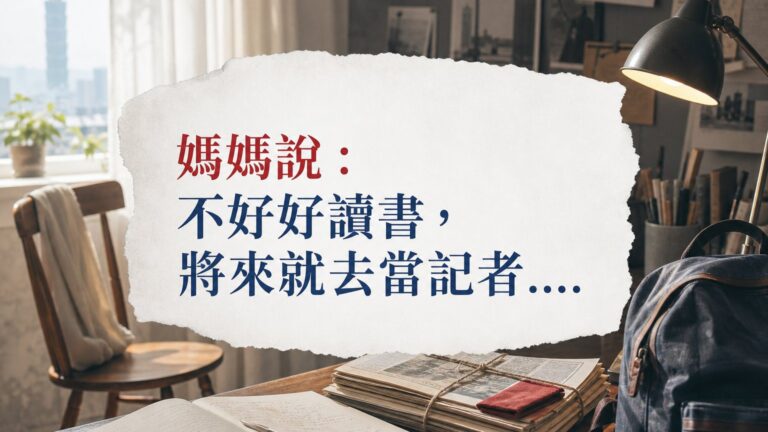 (原稿沒圖)媽媽說：不好好讀書，將來就去當記者…