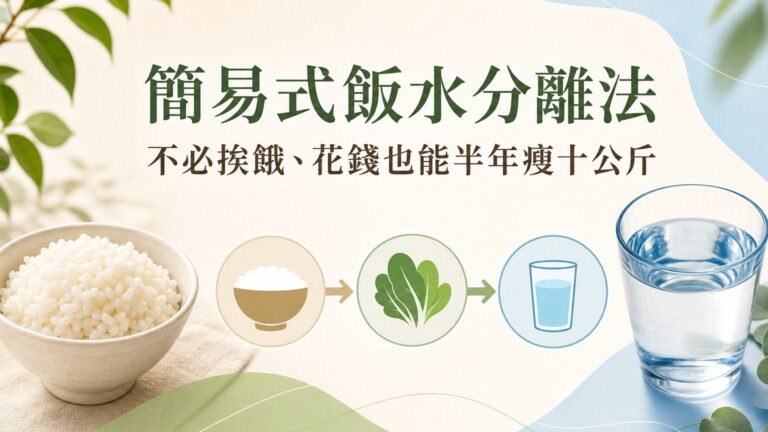 簡易式飯水分離法–不必挨餓、花錢也能半年瘦十公斤，並能預防感冒、改善胃食道逆流、脹氣、腹瀉的良方