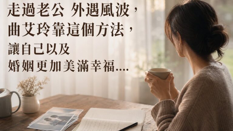 走過老公 外遇風波，曲艾玲靠這個方法，讓自己以及婚姻更加美滿幸福…
