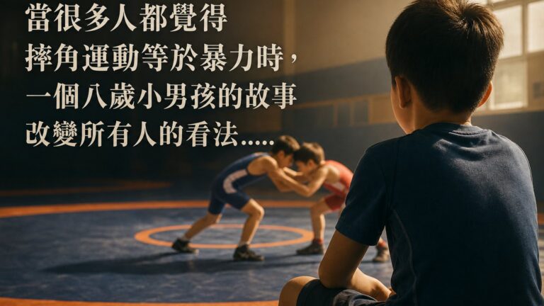 當很多人都覺得摔角運動等於暴力時，一個八歲小男孩的故事改變所有人的看法….