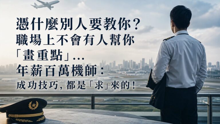 憑什麼別人要教你？職場上不會有人幫你「畫重點」…年薪百萬機師：成功技巧，都是「求」來的！