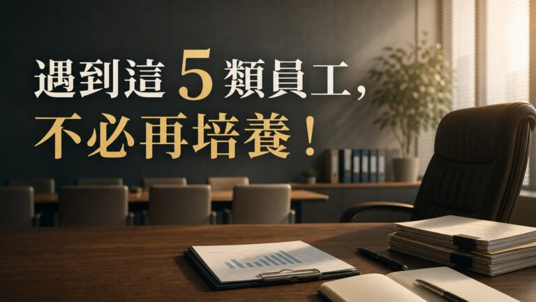 遇到這 5 類員工，不必再培養！