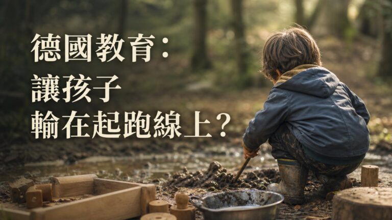 令人震驚的德國教育：就是讓孩子輸在起跑線上！！