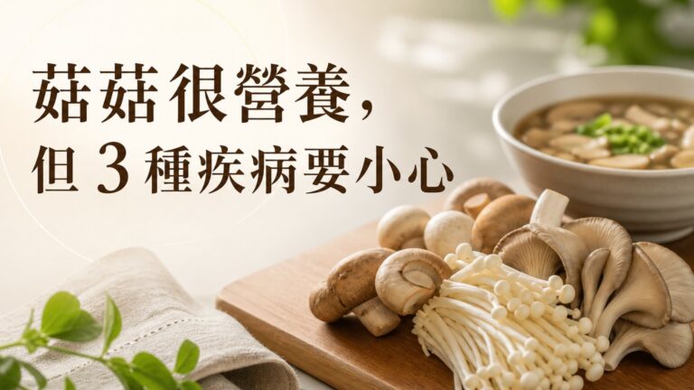 菇菇好營養，但有這３種疾病的人 千萬不能吃，否則病情會惡化…