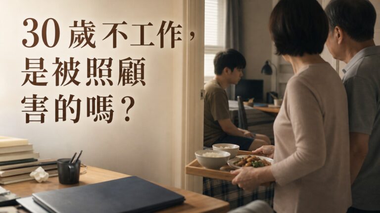 已經 30歲 還整天在家、不找工作… 孩子的無能，都是被父母「無微不至的照顧」害的！