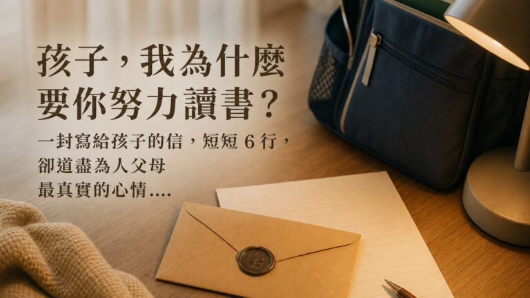 「孩子，我為什麼要你努力讀書？」一封寫給孩子的信，短短 6行，卻道盡為人父母 最真實的心情…