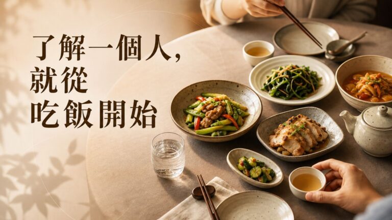 了解一個人，就從和他「吃飯」開始！吃飯看的不只人品，還有禮貌、情商和教養…