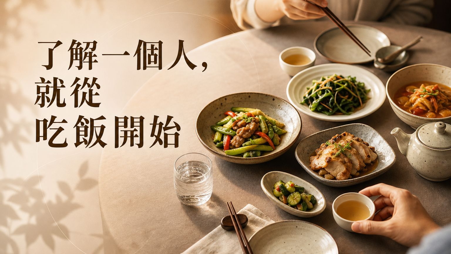 了解一個人，就從和他「吃飯」開始！吃飯看的不只人品，還有禮貌、情商和教養…