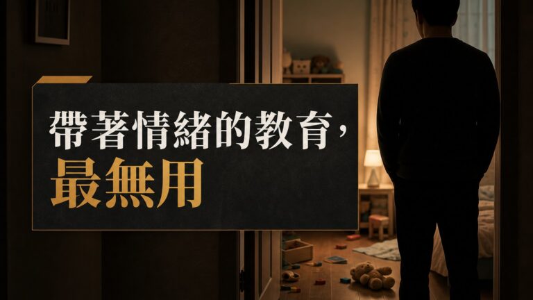 吼孩子時，你有考慮 孩子的感受嗎？ 帶著「情緒」的教育， 是最「無用」的教育…