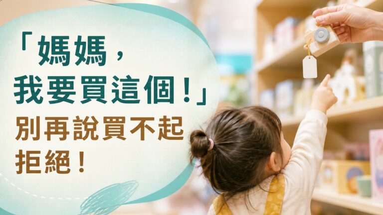 「媽媽，我要買這個！」別再說 買不起拒絕！不想小孩成為「心理窮人」，就不要在孩子面前說「沒錢」！