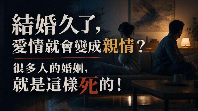結婚久了，愛情就會變成親情？很多人的婚姻，就是這樣死的！