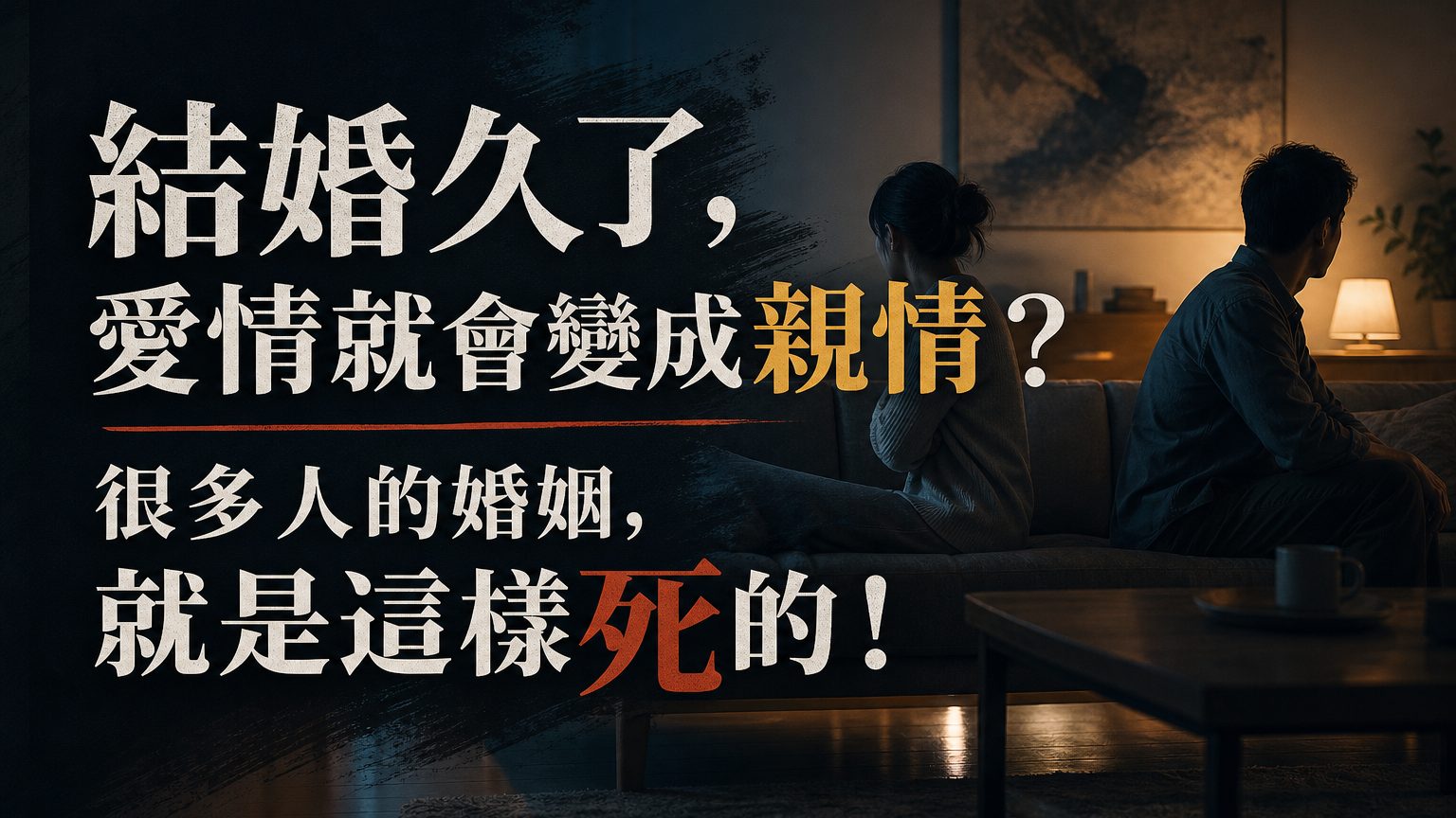 結婚久了，愛情就會變成親情？很多人的婚姻，就是這樣死的！