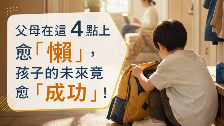 父母在這 4 點上 愈「懶」，孩子的未來竟 愈 「成功」！