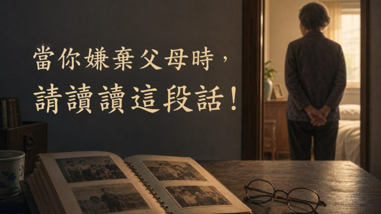 當你嫌棄父母時，請讀讀 這段話！