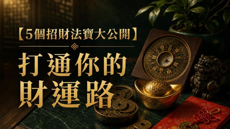 【5 個招財法寶 大公開】打通你的財運路，正財偏財 通通來！
