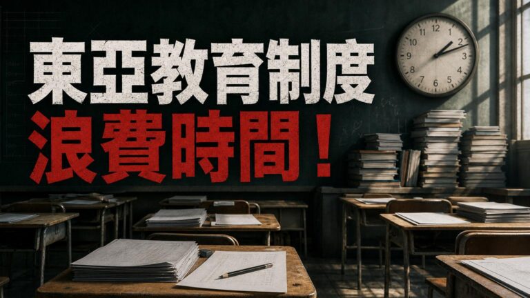 諾貝爾獎得主：「東亞教育制度浪費時間！」一席話點出台灣、日、韓、中教育的 共通弊病