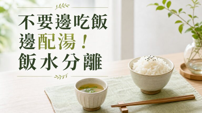不要邊吃飯邊配湯！中醫博士：「飯水分離」是消水腫最好的方式