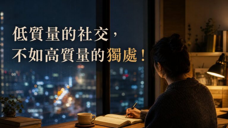 低質量的社交，不如高質量的獨處！懂得 與自己對話， 才能活得更有層次