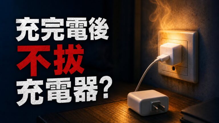 充完電後不拔充電器？後果不堪設想！一定要分享給你的家人和朋友…