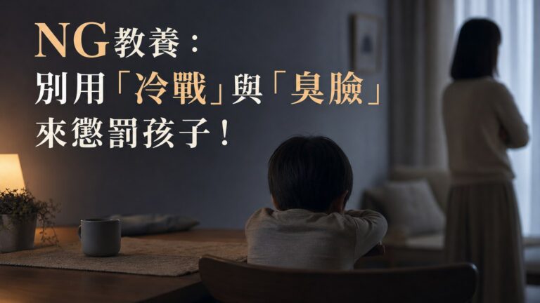 NG 教養：別用「冷戰」與「臭臉」來懲罰孩子！錯誤教育背後 的「嚴重後果」…