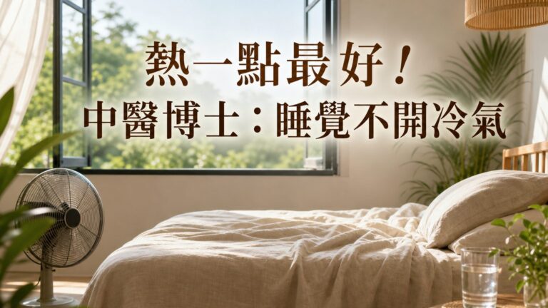 熱一點最好！中醫博士：睡覺不開冷氣，排汗就是最好的醫生