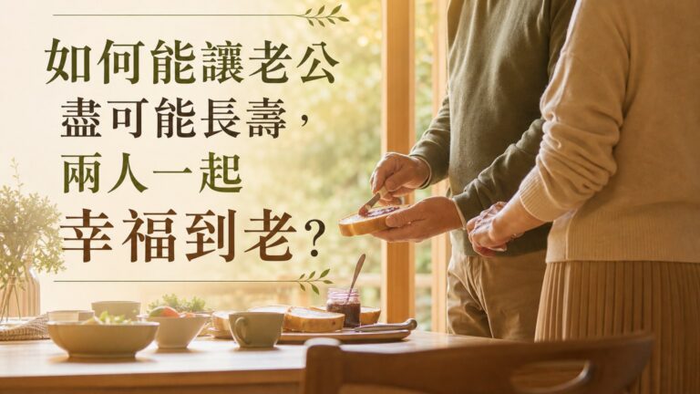 如何能讓老公盡可能長壽，兩人一起幸福到老？各位老婆們，請用這4招對待你家的老公吧~