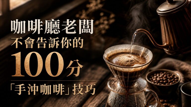 咖啡廳老闆不會告訴你的 100分「手沖咖啡」技巧…原來，好喝的咖啡要這樣泡！