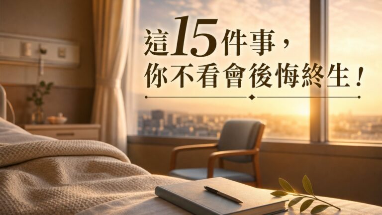 日本醫生 大津秀一，在臨終病房 紀錄 1000人離世前的「遺言」：這 15件事，你不看會後悔終生！
