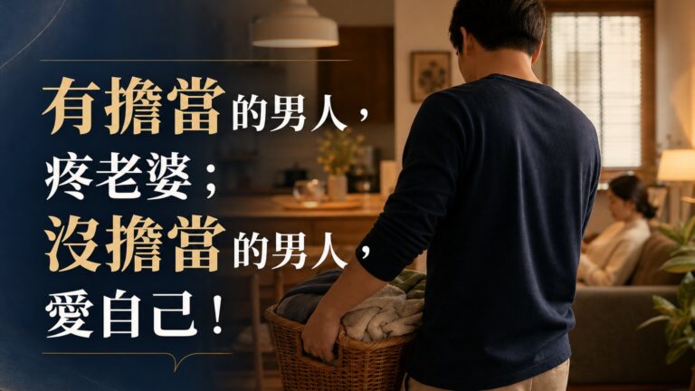 有擔當 的男人，疼老婆；沒擔當 的男人，愛自己！