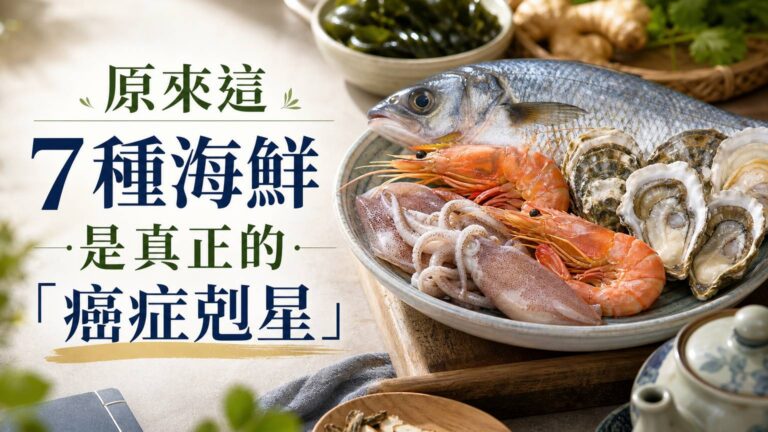 原來這 7種海鮮是真正的「癌症剋星」，你肯定不知道的老中醫 養生秘笈！