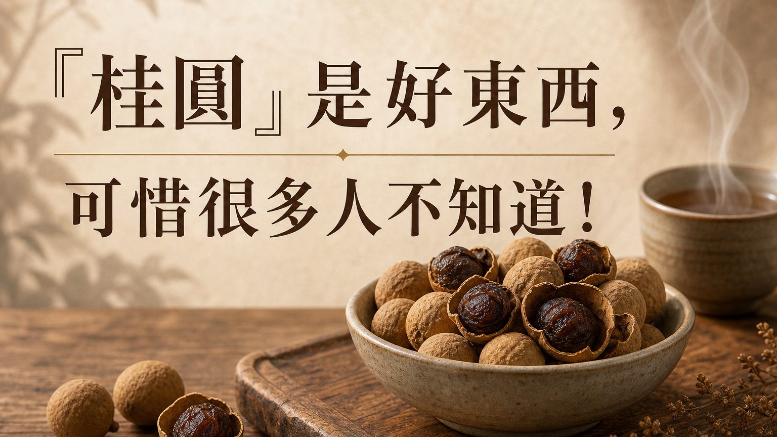『桂圓』是好東西，可惜很多人不知道！長期失眠也靠它了！正確煮法是這樣的～