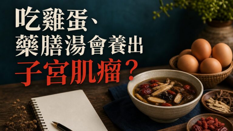 吃雞蛋、藥膳湯會養出 子宮肌瘤？中醫師：女人不想有子宮肌瘤，少吃４種食物！
