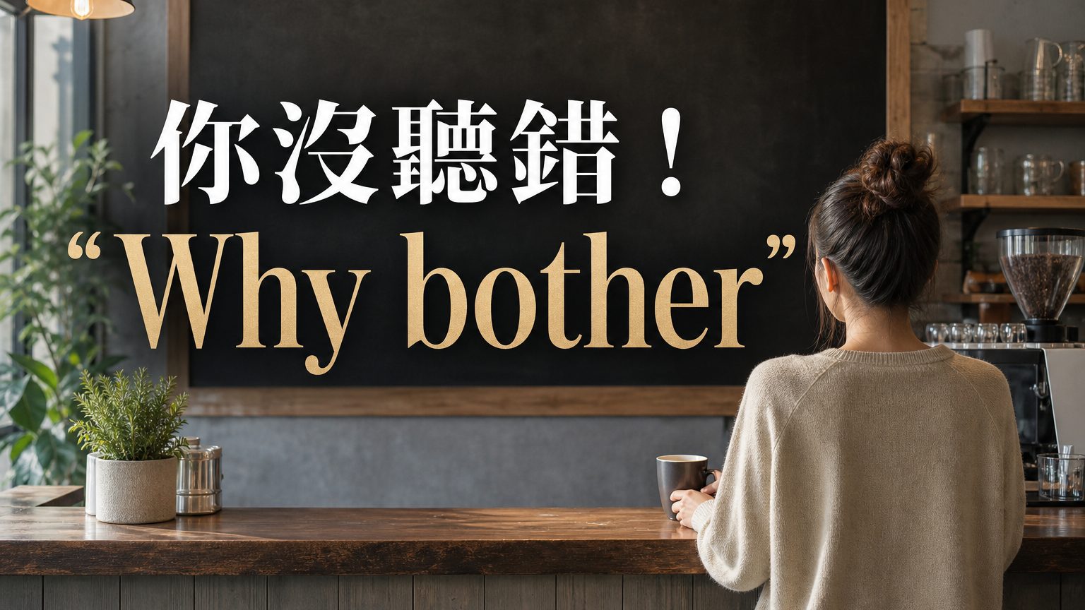 你沒聽錯！在美國咖啡館 聽到有人點 ” Why bother” （何必呢），其實他想要的是…