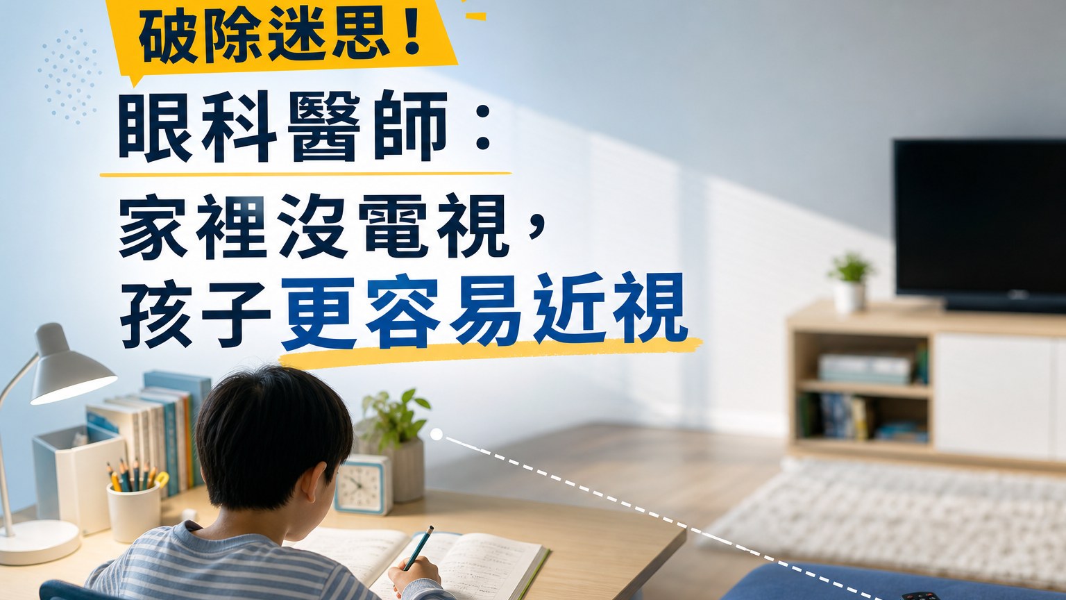 (補圖)破除迷思！眼科醫師：家裡沒電視，孩子更容易近視（一張圖，讓你秒懂近視距離）