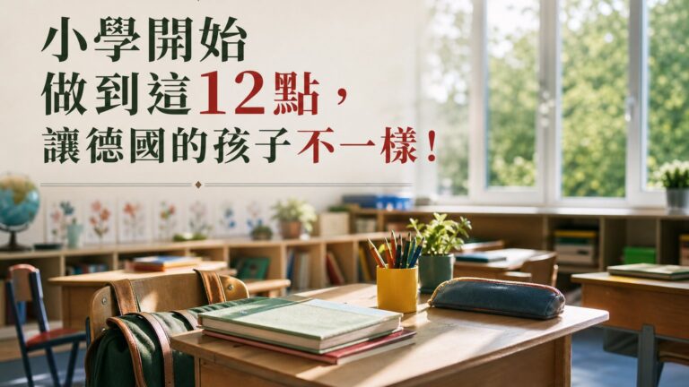 小學開始做到這 12 點，讓德國的孩子不一樣！反觀台灣教育，令人感慨萬千…
