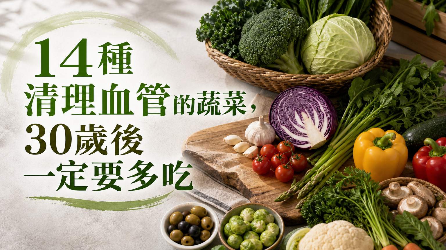 14 種清理血管的蔬菜，30 歲後一定要多吃..（趁早知道，保你一命！）